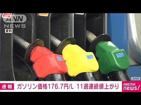 【速報】ガソリン価格176.7円　前週比1.9円高　ウクライナ侵攻後の最高値(2023年8月2日)