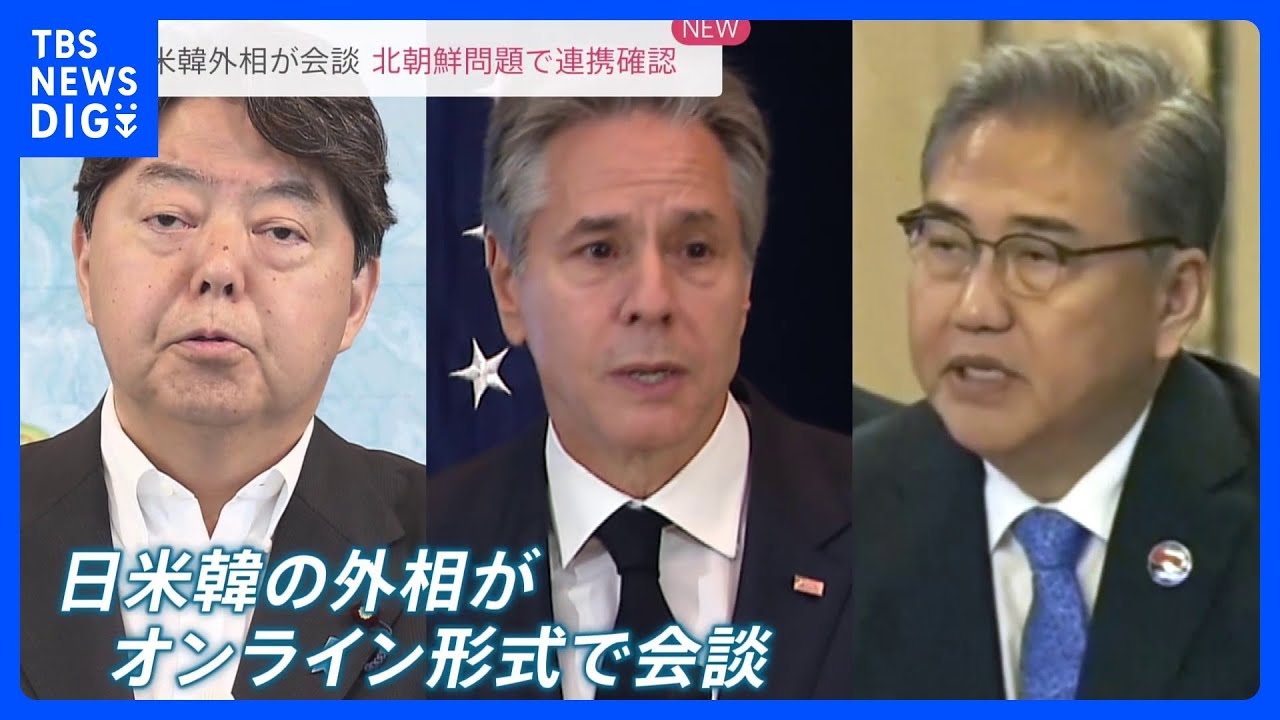 日米韓外相会談、北朝鮮問題などで連携を確認　18日の首脳会談に先立ち｜TBS&nbsp;NEWS&nbsp;DIG