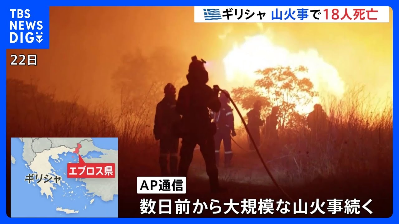 ギリシャ北東部&nbsp;大規模な山火事18人死亡　各地で火災が相次ぐ｜TBS&nbsp;NEWS&nbsp;DIG