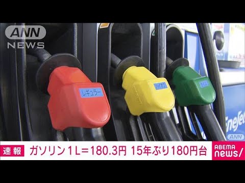 【速報】ガソリン価格180.3円　前週比3.6円高　180円台は15年ぶり(2023年8月9日)