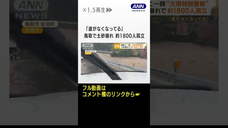 「道がなくなってる」鳥取で土砂崩れ　約1800人孤立　台風7号で一時「大雨特別警報」　#Shorts
