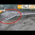 「道がなくなってる」鳥取で土砂崩れ　約1800人孤立　台風7号で一時「大雨特別警報」(2023年8月16日)