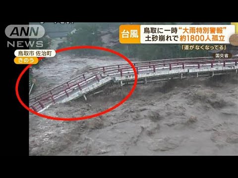 「道がなくなってる」鳥取で土砂崩れ　約1800人孤立　台風7号で一時「大雨特別警報」(2023年8月16日)