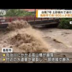 土砂崩れで通行止め　鳥取市で約1800人が孤立状態(2023年8月16日)