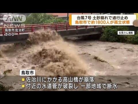 土砂崩れで通行止め　鳥取市で約1800人が孤立状態(2023年8月16日)