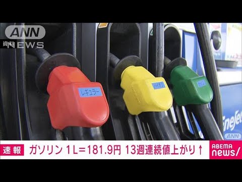 【速報】ガソリン価格181.9円　前週比1.6円高　13週連続値上がり(2023年8月16日)