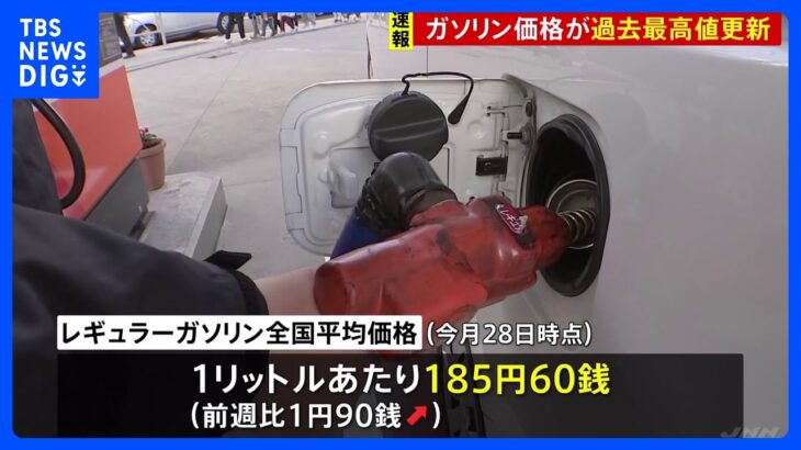 【速報】ガソリン価格185円60銭で過去最高値更新　歴史的円安と補助金縮小で　15週連続で値上がり｜TBS NEWS DIG