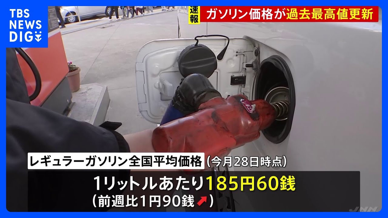 【速報】ガソリン価格185円60銭で過去最高値更新 歴史的円安と補助金縮小で 15週連続で値上がり|TBS NEWS DIG
