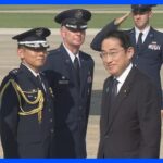 岸田総理が米・ワシントンに到着　19日に日米韓首脳会談出席へ｜TBS NEWS DIG