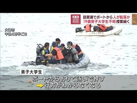 琵琶湖でボートから人が転落か　19歳男子大学生不明　捜索続く(2023年8月18日)