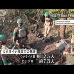 ウクライナ侵攻　両軍で19万人死亡　前線の医療体制不整備か(2023年8月19日)