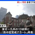 「台風」の影響で暑さ再び　19府県に「熱中症警戒アラート」発表｜TBS NEWS DIG