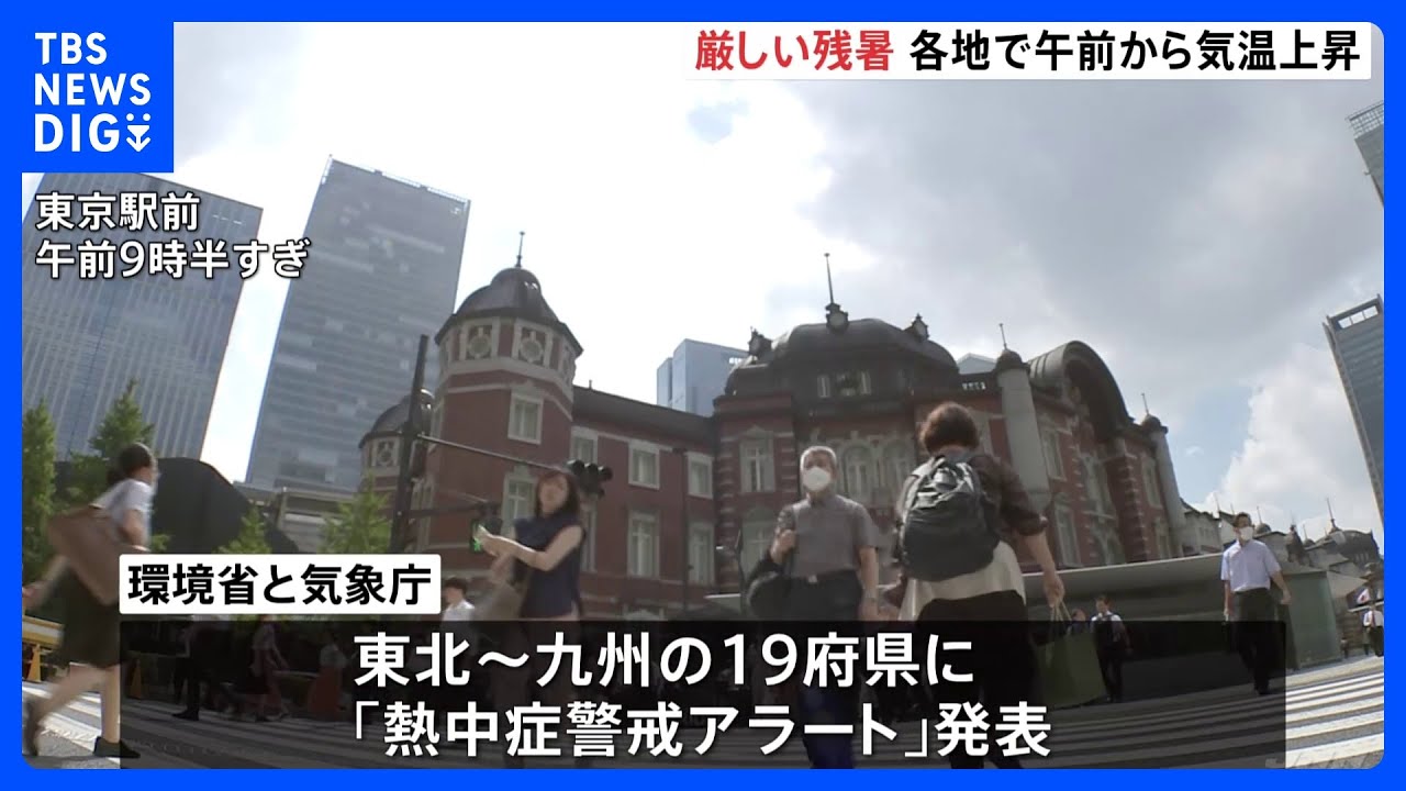 「台風」の影響で暑さ再び　19府県に「熱中症警戒アラート」発表｜TBS&nbsp;NEWS&nbsp;DIG