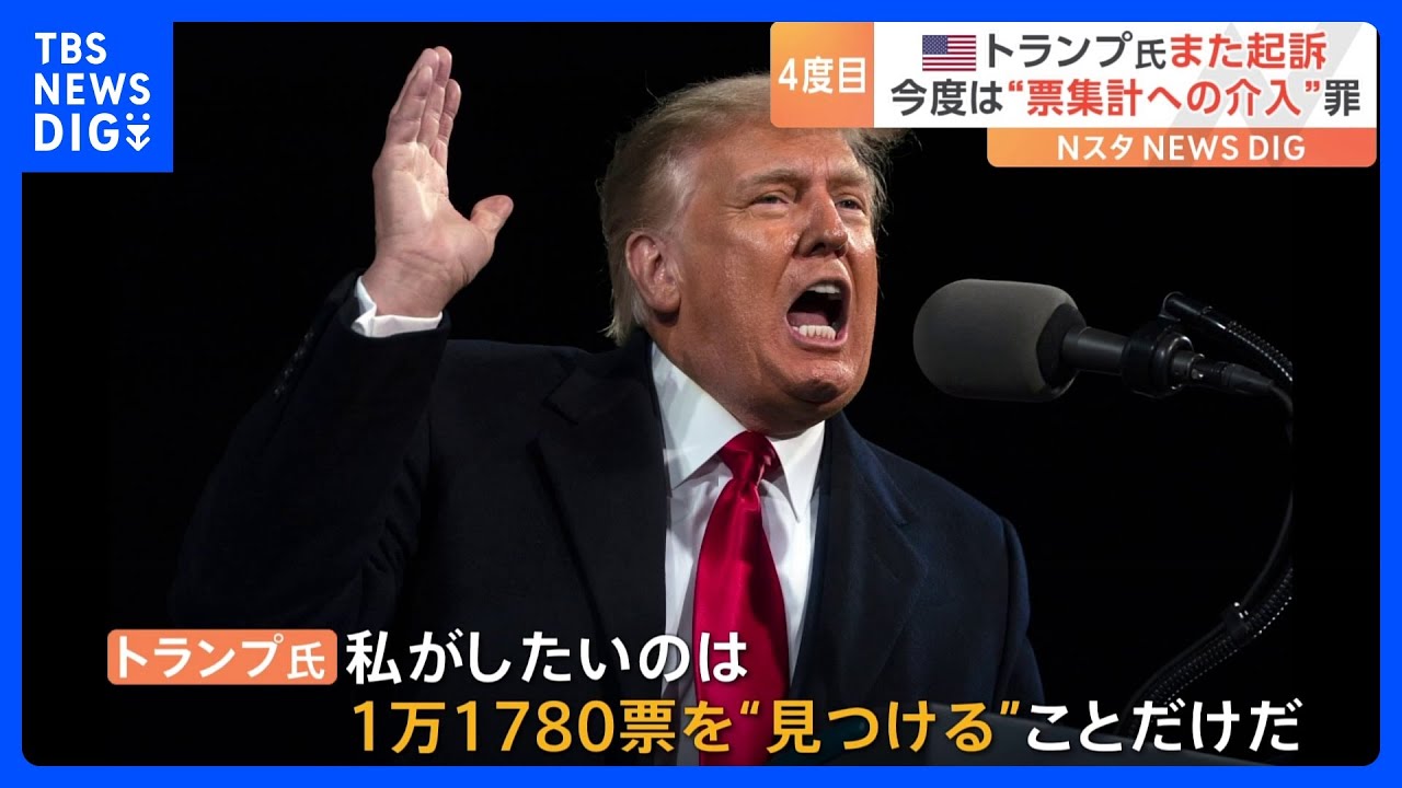 トランプ前大統領ら計19人が起訴される　問われた罪は41件　トランプ氏は無罪主張｜TBS&nbsp;NEWS&nbsp;DIG