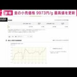 【速報】金の小売価格 1グラム＝9973円　最高値を更新(2023年8月28日)