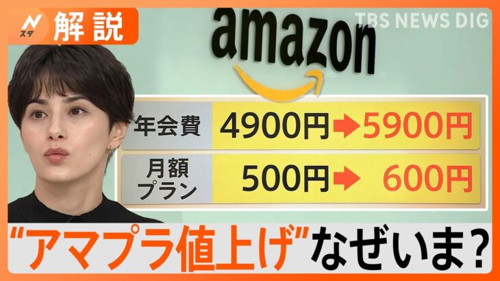 【アマプラ値上げ】「1Kアップならまだ…」「更新前に解約だな」SNSで話題…値上げ背景に物流「2024年問題」か【Nスタ解説】｜TBS NEWS DIG