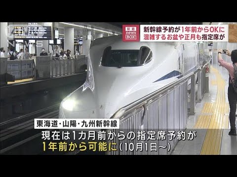 新幹線指定席の予約が1年前からOKに　10月1日からネット対象(2023年8月25日)