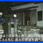 東京・八王子市の住宅で火事　高齢女性1人死亡｜TBS NEWS DIG