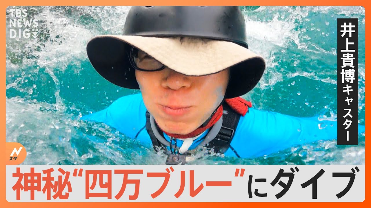「小学生の夏休みみたいな1日」TBS・井上貴博アナの自転車旅＆神秘“四万ブルー”でSUP体験【Nスタ】｜TBS&nbsp;NEWS&nbsp;DIG