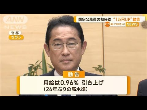 国家公務員の初任給　“1万円UP”勧告…「週休3日」導入も【知っておきたい！】(2023年8月8日)