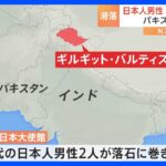 パキスタンで日本人男性2人が登山中に滑落 1人死亡か　救助隊の捜索は打ち切り｜TBS NEWS DIG