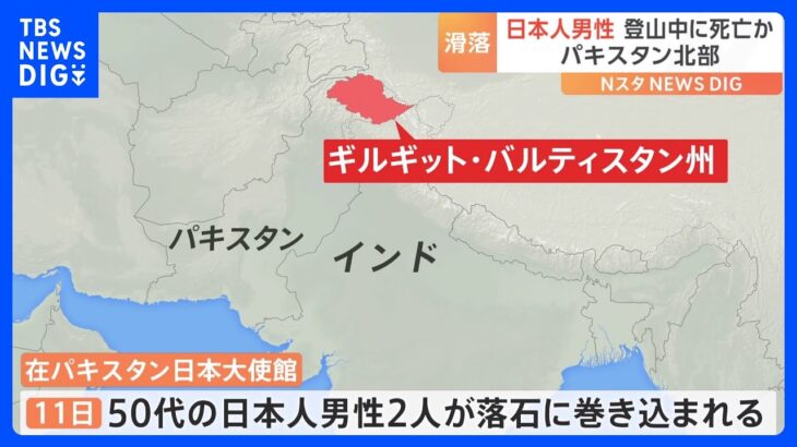 パキスタンで日本人男性2人が登山中に滑落 1人死亡か　救助隊の捜索は打ち切り｜TBS NEWS DIG