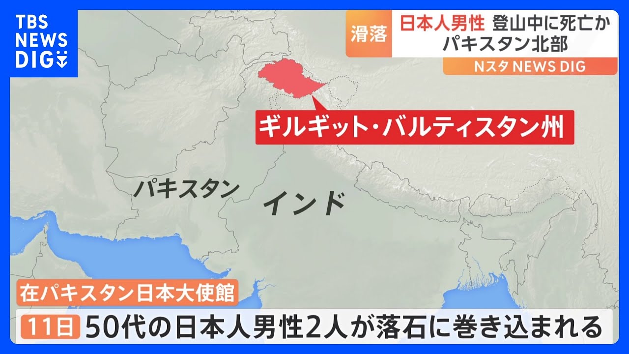 パキスタンで日本人男性2人が登山中に滑落&nbsp;1人死亡か　救助隊の捜索は打ち切り｜TBS&nbsp;NEWS&nbsp;DIG