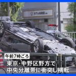 車が横転して2人がけが　中央分離帯に衝突か　東京・中野区｜TBS NEWS DIG