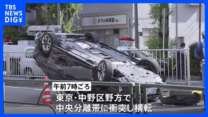 車が横転して2人がけが　中央分離帯に衝突か　東京・中野区｜TBS NEWS DIG