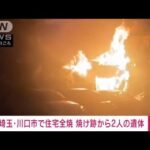 【速報】埼玉・川口市で住宅全焼　焼け跡から2人の遺体(2023年8月30日)