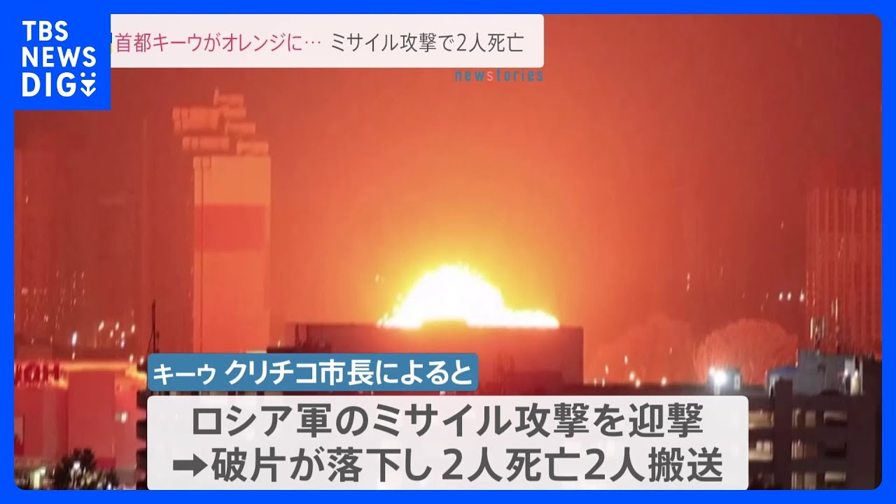 ロシア軍、ウクライナ首都キーウを攻撃&nbsp;2人死亡｜TBS&nbsp;NEWS&nbsp;DIG