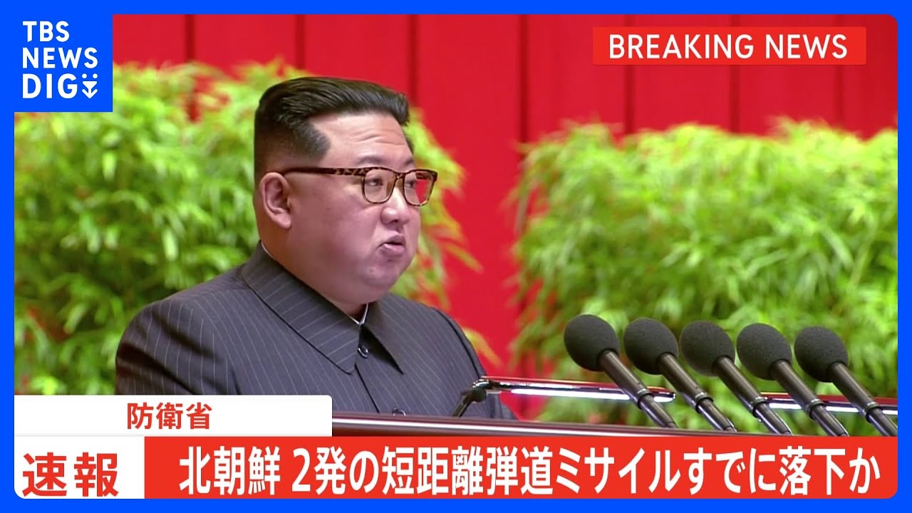 北朝鮮が弾道ミサイルの可能性があるもの2発発射　2発とも日本のEEZ外にすでに落下か｜TBS&nbsp;NEWS&nbsp;DIG