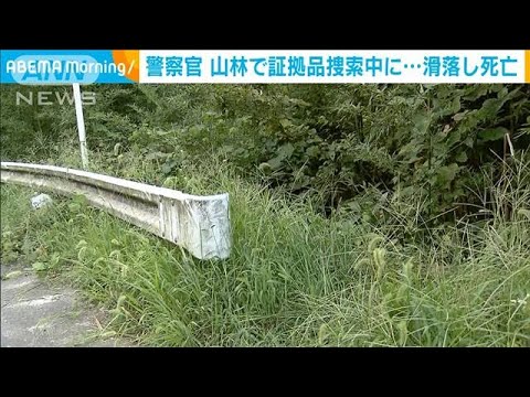 警察官が山林で証拠品捜索中に滑落し死亡　富山(2023年8月31日)
