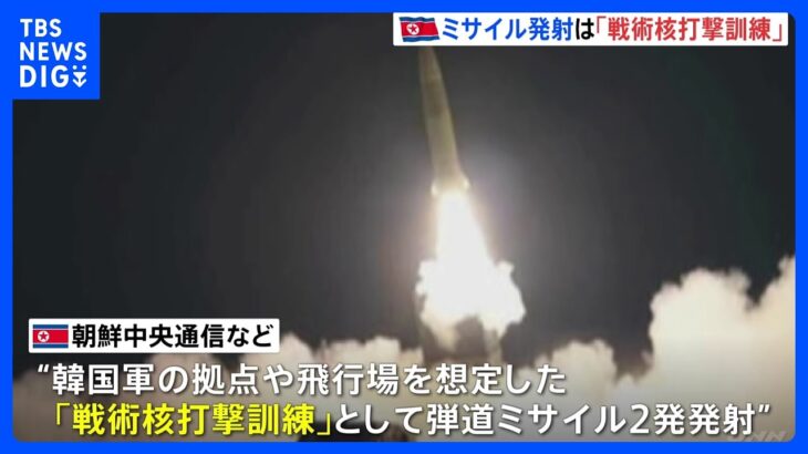 「断じて容認できない」岸田総理　弾道ミサイル2発発射の北朝鮮に抗議　北朝鮮メディア弾道ミサイル発射の写真公開　米韓の訓練を「深刻な脅威」と指摘｜TBS NEWS DIG