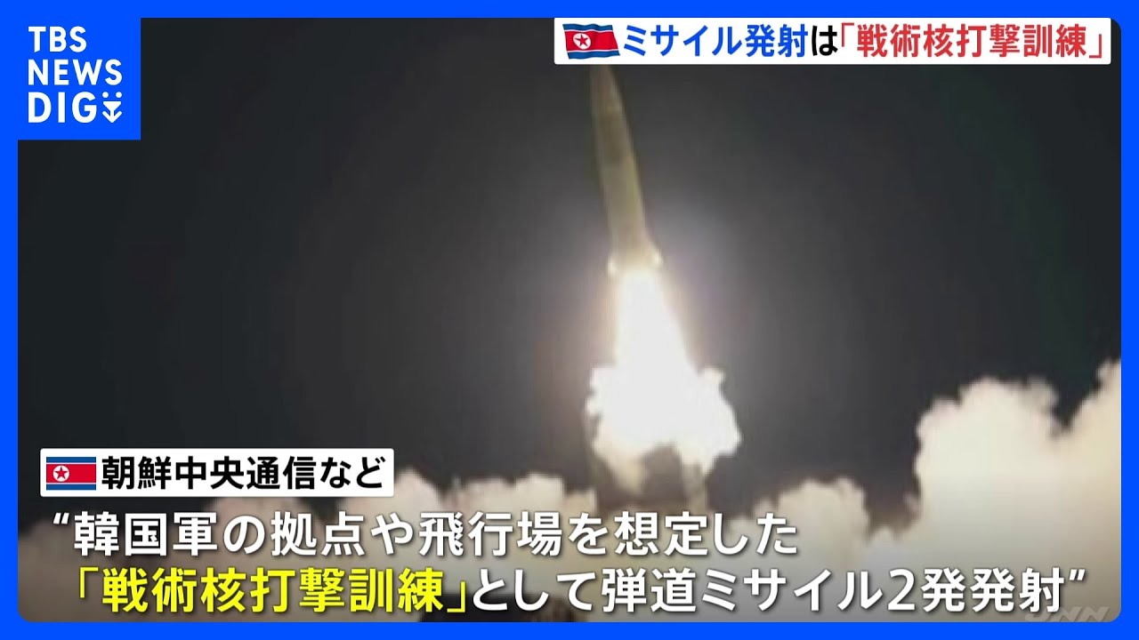 「断じて容認できない」岸田総理 弾道ミサイル2発発射の北朝鮮に抗議 北朝鮮メディア弾道ミサイル発射の写真公開 米韓の訓練を「深刻な脅威」と指摘|TBS NEWS DIG