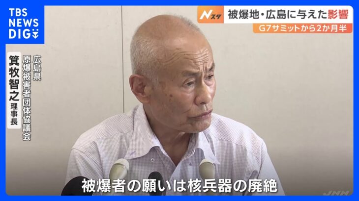 広島サミットから2か月半　資料館の入館者は過去最多も　「次の行動に移すことにつながらないと…」　核兵器廃絶訴える被爆者の声｜TBS NEWS DIG