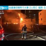 印刷所を兼ねた住宅で火事2人死亡　福岡・久留米市(2023年8月7日)