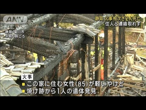 静岡で住宅火災相次ぎ2人死亡　深夜から未明にかけ(2023年8月7日)