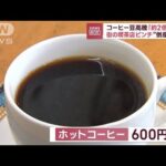 コーヒー豆高騰「約2倍に」 街の喫茶店ピンチ“倒産急増”(2023年8月7日)