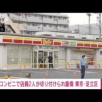 コンビニで店員2人が切り付けられ重傷　東京・足立区(2023年8月9日)