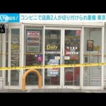 コンビニで店員2人が切り付けられ重傷　男は逃走　東京・足立区(2023年8月9日)