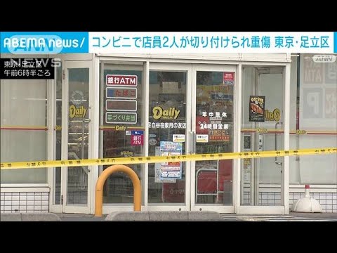 コンビニで店員2人が切り付けられ重傷　男は逃走　東京・足立区(2023年8月9日)