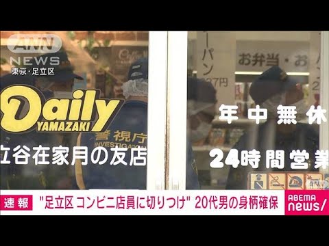 【速報】足立区のコンビニ店で店員2人が切り付けられた事件　20代男の身柄確保(2023年8月9日)