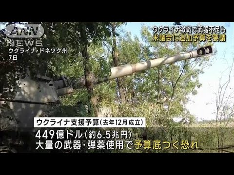 米政権　ウクライナ支援の追加予算を議会に要請(2023年8月11日)