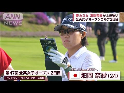 全英女子オープンゴルフ2日目　勝みなみ　畑岡奈紗が上位争い(2023年8月12日)