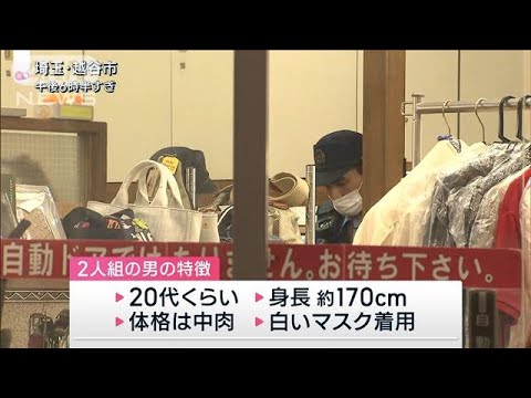 質店に男2人組の強盗　ショーケース壊し貴金属奪い逃走　埼玉・越谷市(2023年8月12日)