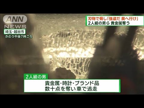 質店に2人組の強盗　貴金属など奪って逃走　埼玉(2023年8月13日)
