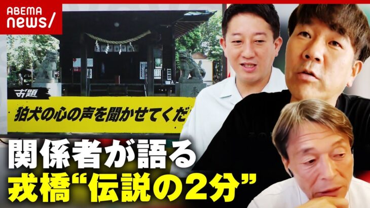 【戎橋】伝説の2分どこまで本当？関係者に聞いてみた“狛犬大喜利”ベストアンサーも｜ABEMA的ニュースショー