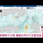 【速報】京都府で大雨　複数の河川で災害切迫か(2023年8月15日)