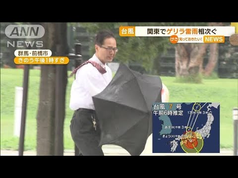 関東でゲリラ雷雨が相次ぐ【知っておきたい！】(2023年8月15日)